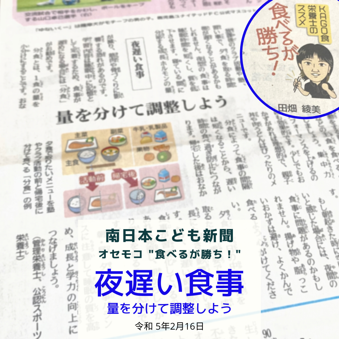 南日本新聞連載「食べるが勝ち！」令和5年2月16日／夜遅い時間の食事